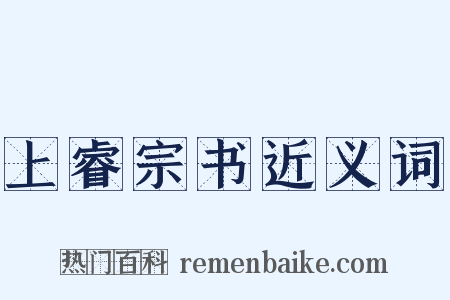 上睿宗书近义词是什么意思的图片